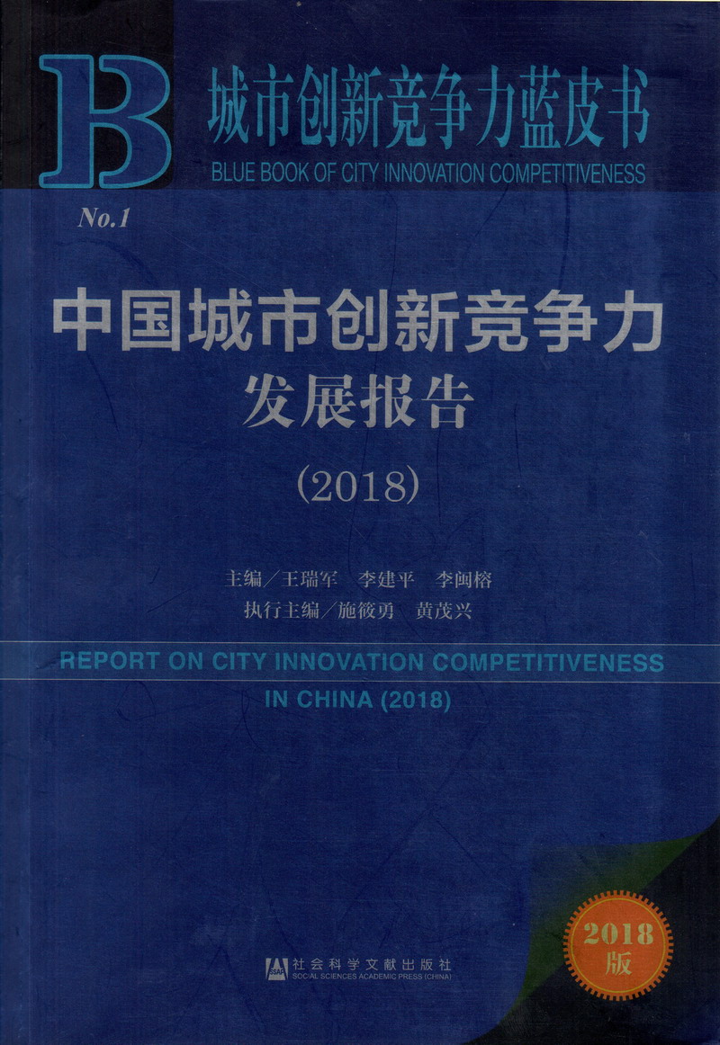 胖老头日逼中国城市创新竞争力发展报告（2018）