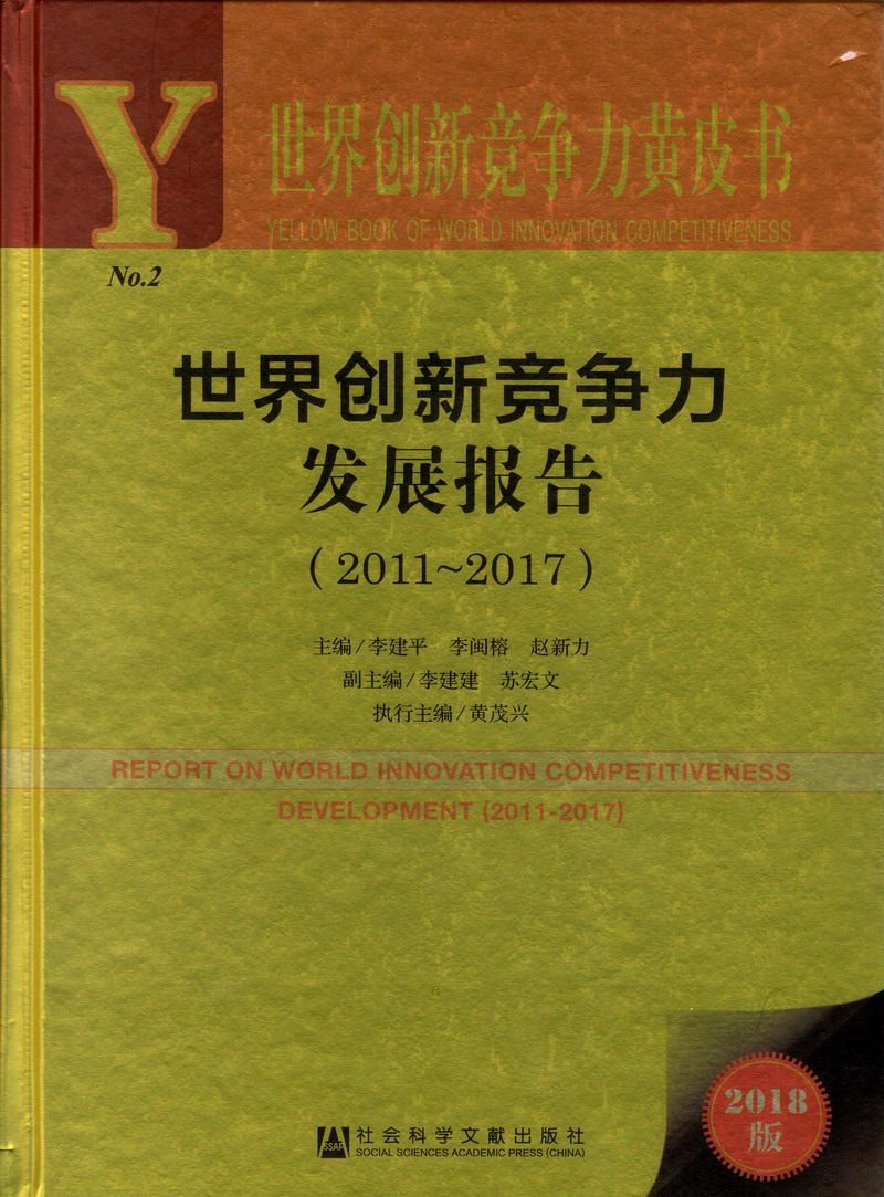 逼逼好痒想被操入视频世界创新竞争力发展报告（2011-2017）